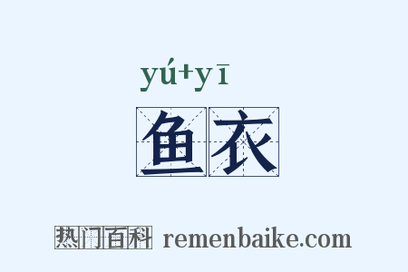 鱼衣是什么意思的图片